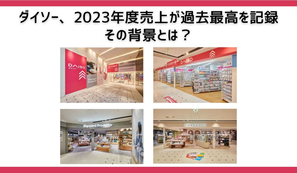 ダイソー、2023年度売上が過去最高を記録 その背景とは？｜ECの