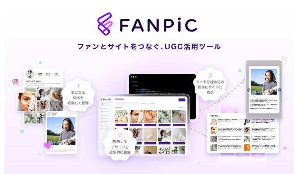 ファンのSNS投稿をWeb/ECサイトに活用　UGC活用サービス「Fanpic」をリリース