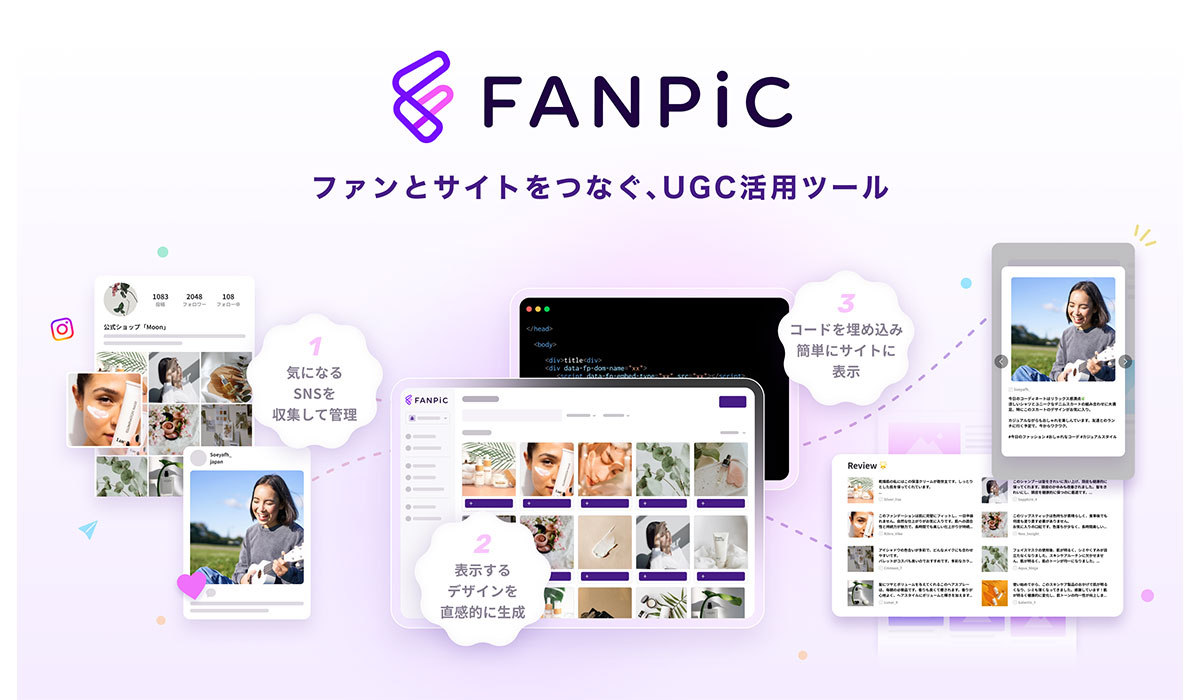 ファンのSNS投稿をWeb/ECサイトに活用、最安級で始められるUGC活用サービス「Fanpic（ファンピック）」をリリース