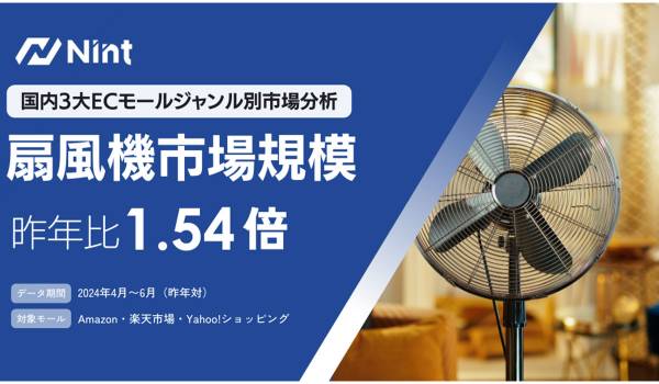ECモールの扇風機市場規模、2023年と2024年での違いは？ Nint調査