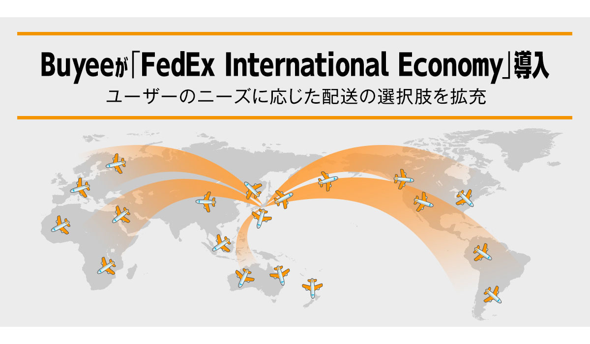 越境EC流通No.1の「Buyee」、「FedEx International Economy」導入