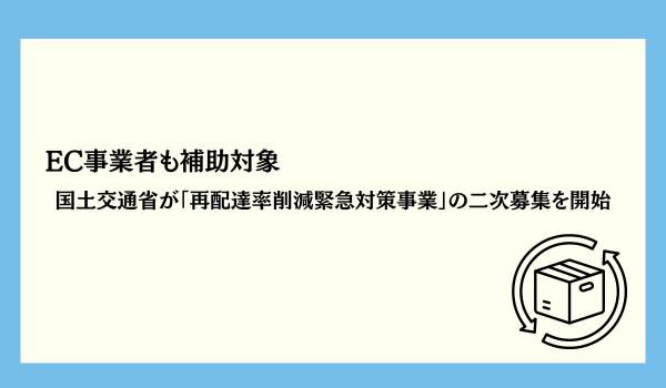 EC事業者も補助対象に　国土交通省が「再配達率削減緊急対策事業」の二次募集を開始