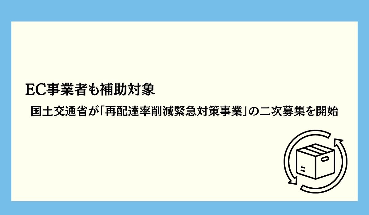 「再配達率削減緊急対策事業」（補助事業）の二次募集を開始します