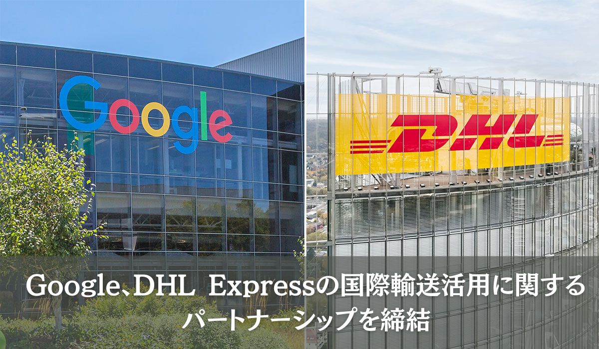 DHLジャパン株式会社