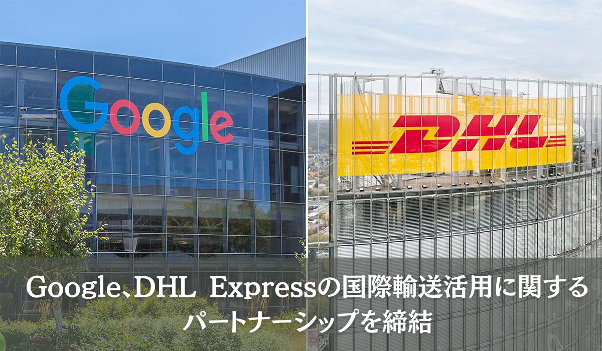 DHLジャパン株式会社