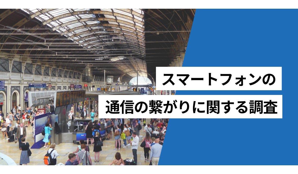 直近半年で通信が繋がりにくい経験をした人は36.9％ 繋がらなくて困ったこと「モバイル決済の表示が遅い」「コミュニケーションアプリの繋がりが悪い」「メールの繋がりが悪い」