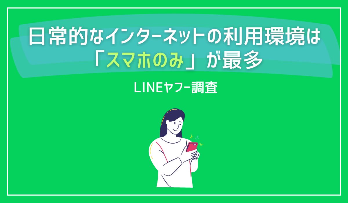 【LINEヤフー】〈調査報告〉インターネットの利用環境 定点調査（2024年上期）