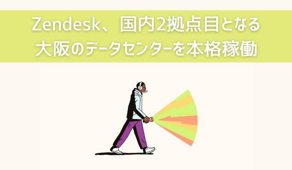 Zendesk、国内2拠点目となる大阪のデータセンターを本格稼働