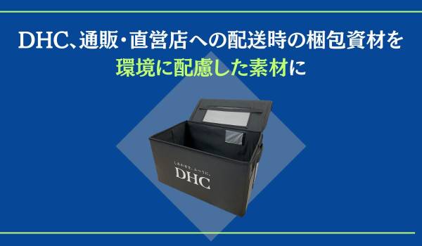 DHC、通販・直営店への配送時の梱包資材を環境に配慮した素材に