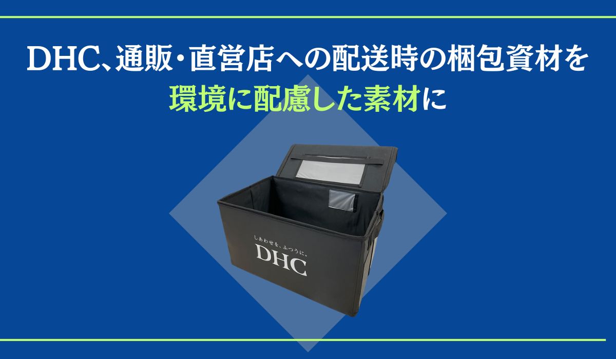 DHC、ウェルビーイング・ブランドとしての環境への取り組み 　通販・直営店への配送時の梱包資材を環境に配慮した素材へ変更