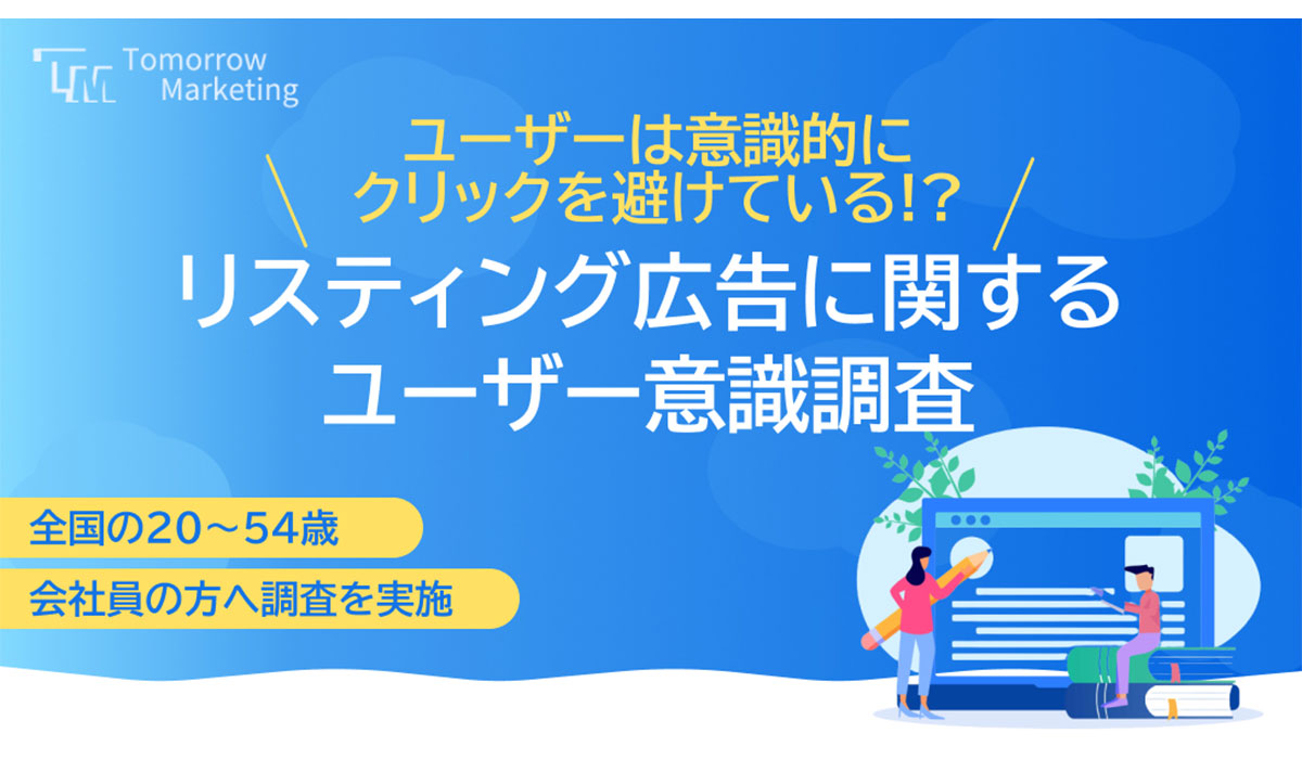 ＜2024年最新＞リスティング広告に対するユーザ調査結果を公開