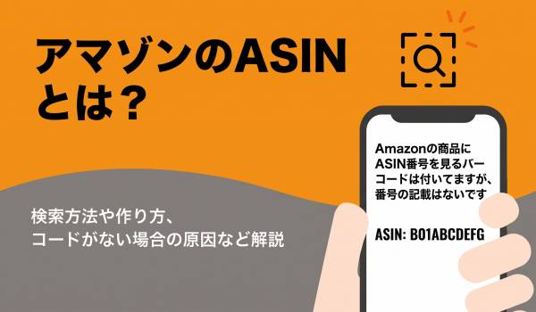 【画像付】AmazonのASINとは？　簡単な調べ方3選・JANコードとの違いや出ない時の対処法