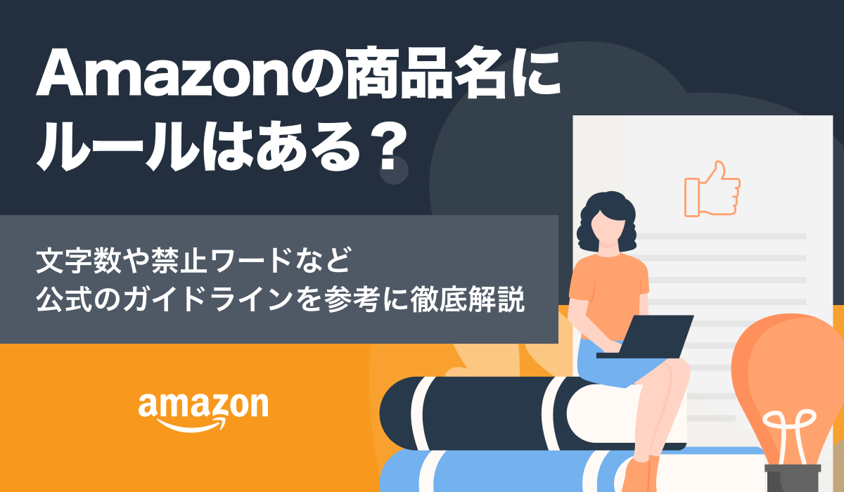 Amazonの商品名にルールはある？文字数や禁止ワードなどを紹介