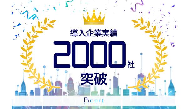 「Bカート」が導入実績2000社を突破　中小企業における受発注DXに貢献