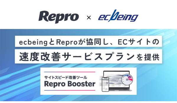 ecbeingとReproがECサイトの速度改善サービスプランを提供　サイトを高速化し、顧客体験の底上げに貢献