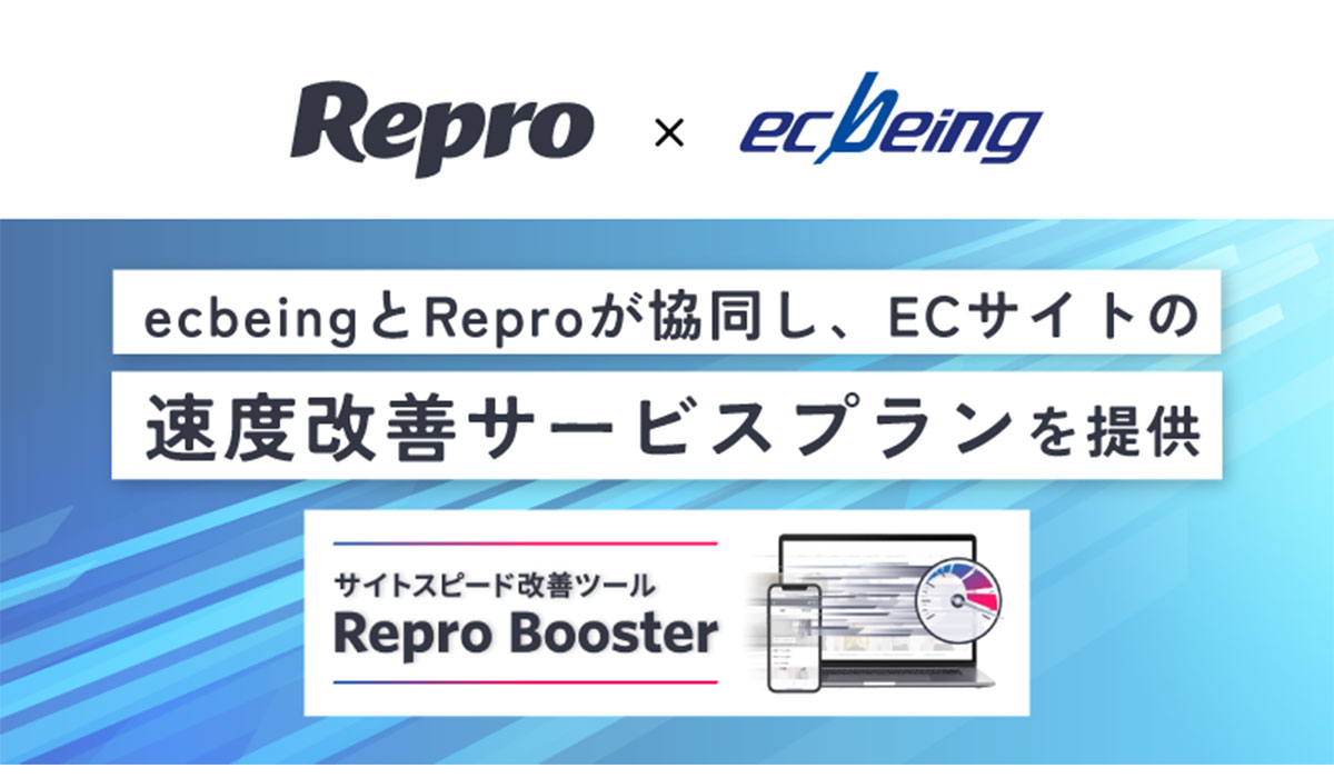 ecbeingとReproが協同しECサイトの速度改善サービスプランを提供