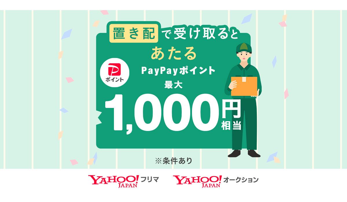 【LINEヤフー】Yahoo!オークションとYahoo!フリマ、置き配で受け取ると、抽選で最大1000円相当のPayPayポイントが当たるキャンペーンを開催