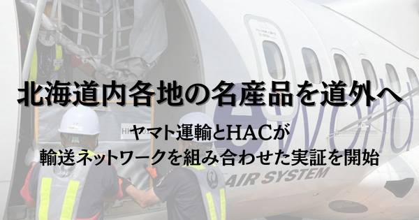 北海道内各地の名産品を道外へ ヤマト運輸とHACが輸送ネットワークを