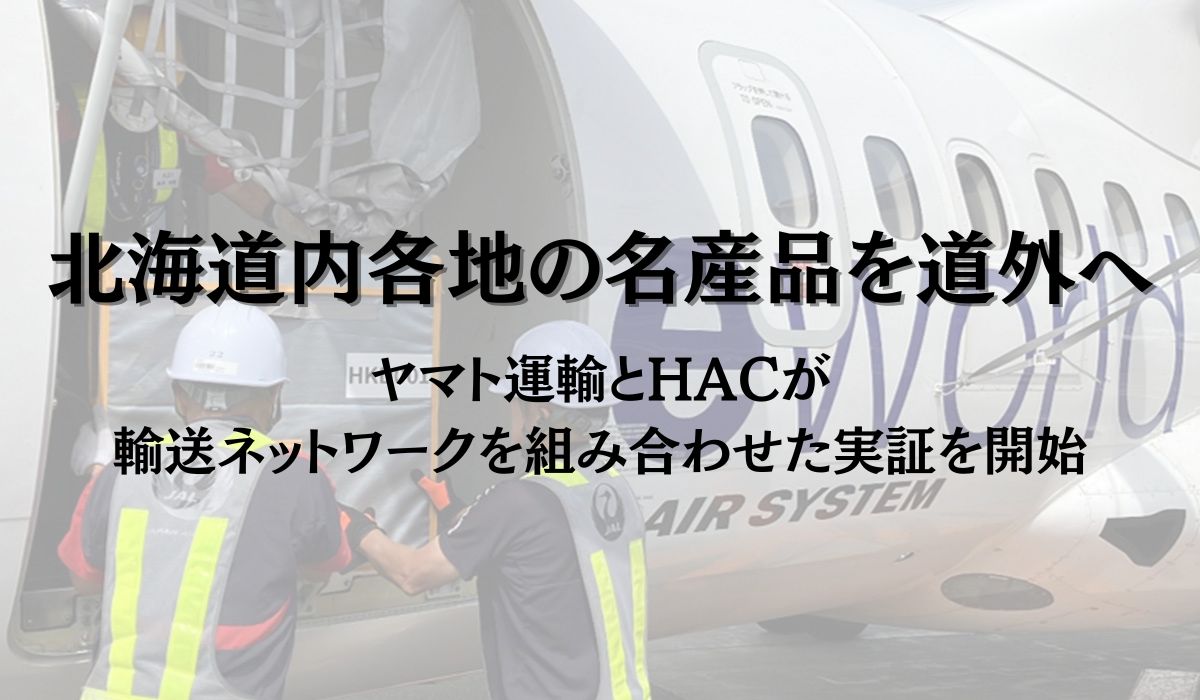 北海道エアシステムとヤマト運輸の輸送ネットワークを活用した 離島を含む道内各地の特産品・名産品の道外への実証輸送を開始