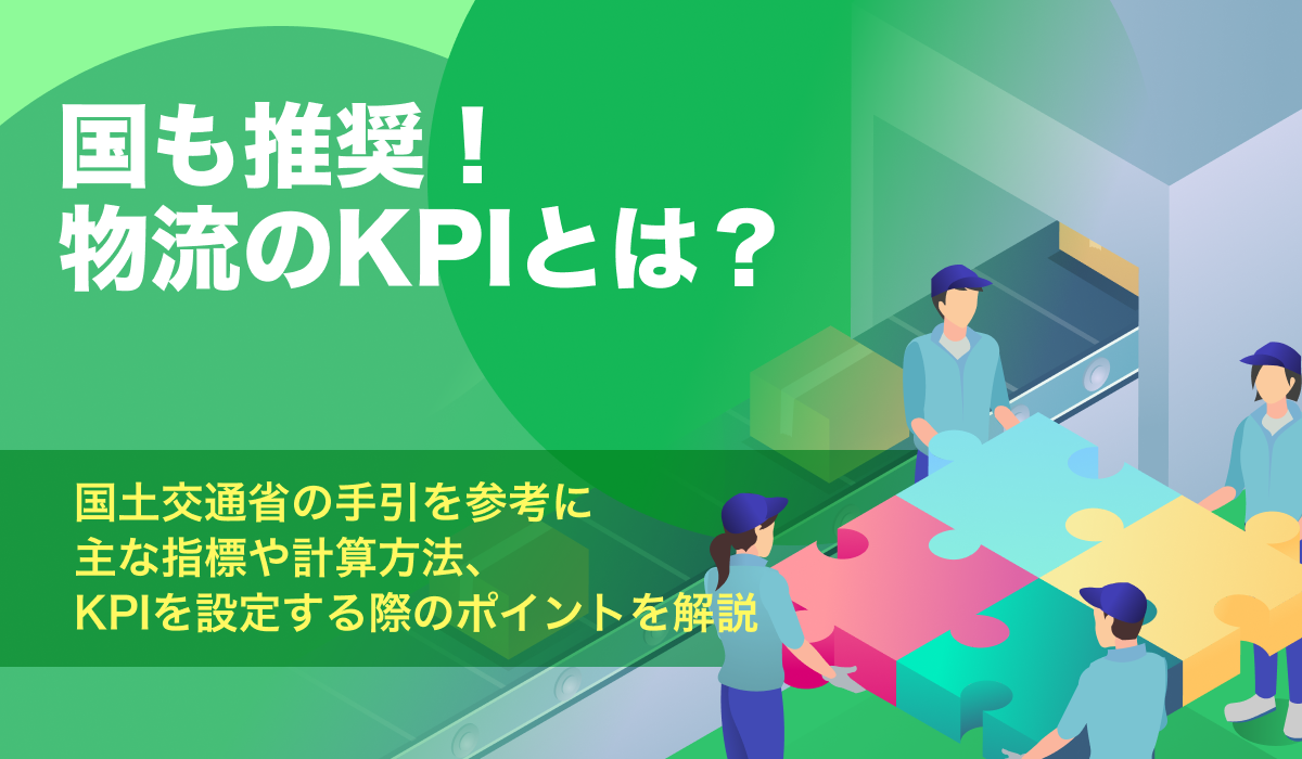 物流のKPIとは。国土交通省による指標の例や設定のポイントを紹介