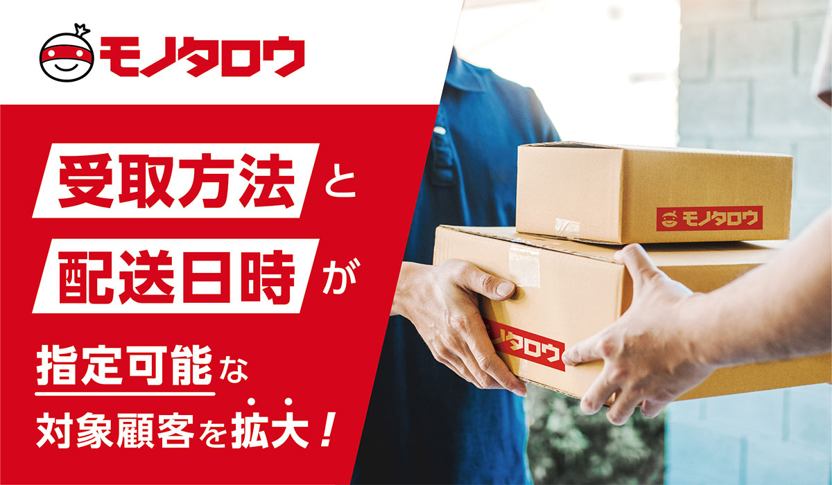 モノタロウ　お荷物受け取り方法・日時の指定可能な対象顧客を拡大