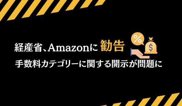 経産省、Amazonに勧告　手数料カテゴリーに関する開示が問題に