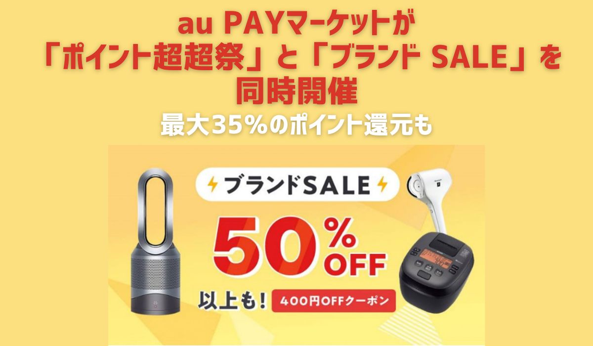 au PAY マーケット、最大 35%還元の「ポイント超超祭」と、 50%以上割引や割引クーポンで 有名ブランド商品がおトクに買える「ブランド SALE」を同時開催