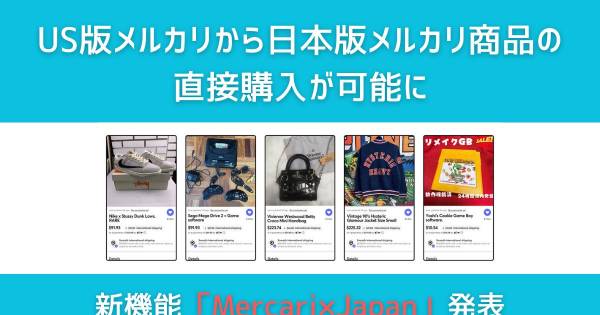 新機能「Mercari×Japan」発表 US版メルカリから日本版メルカリ商品の直接購入が可能に｜ECのミカタ