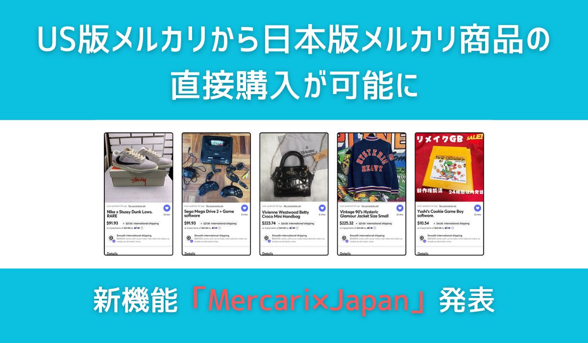 新機能「Mercari×Japan」発表 US版メルカリから日本版メルカリ商品の直接購入が可能に｜ECのミカタ