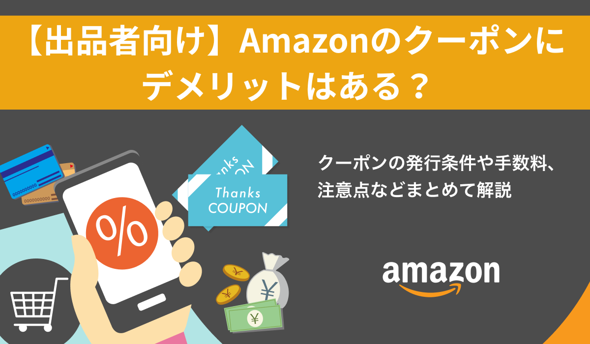 【出品者向け】Amazonのクーポンにデメリットはある？注意点も解説