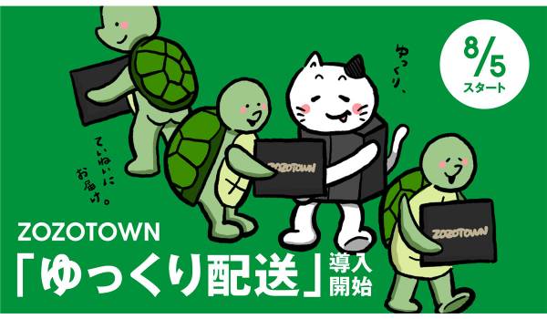 ZOZOTOWNが「ゆっくり配送」を本格導入　リードタイムを活用したモーダルシフトも検討