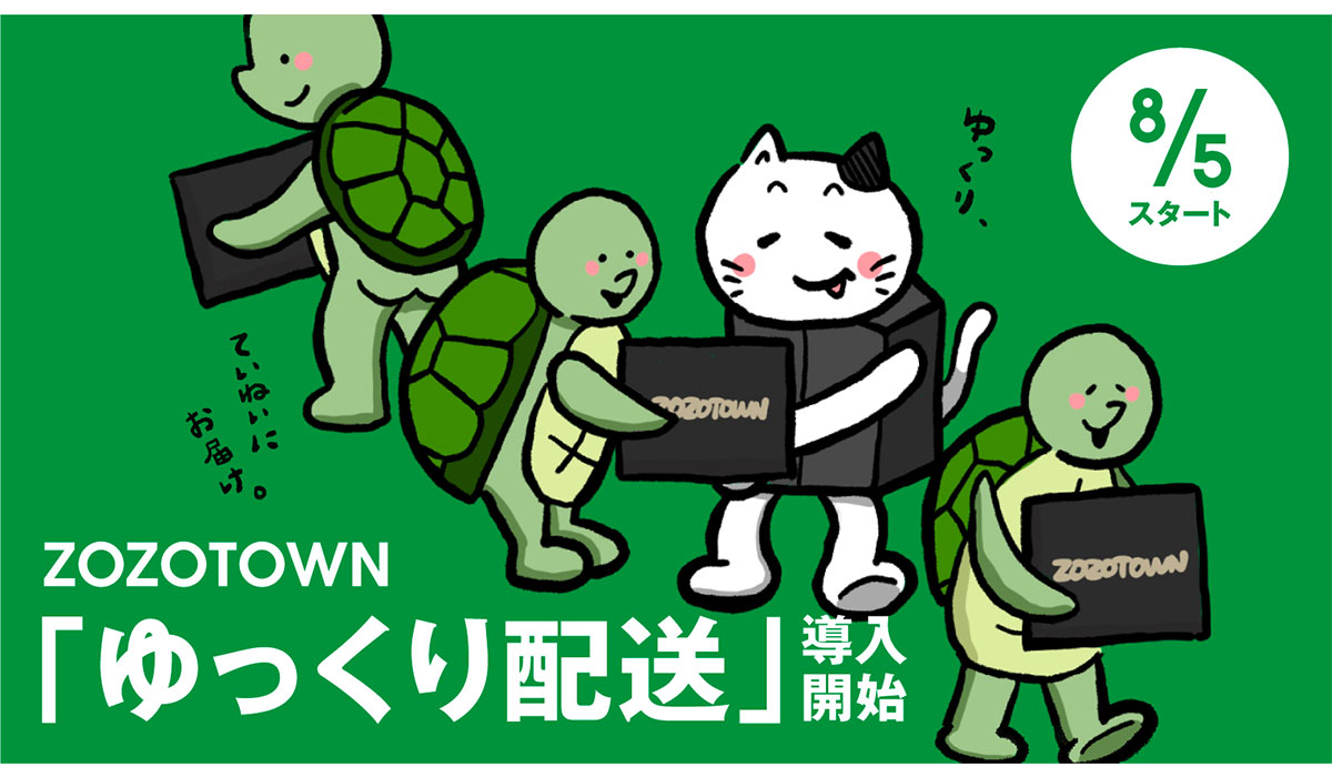 ZOZOTOWN、ゆっくり配送を8月5日より本格導入