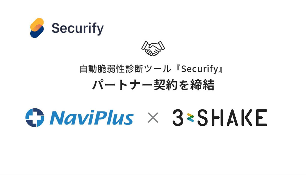 ナビプラス、スリーシェイクと自動脆弱性診断ツール「Securify」のパートナー契約を締結