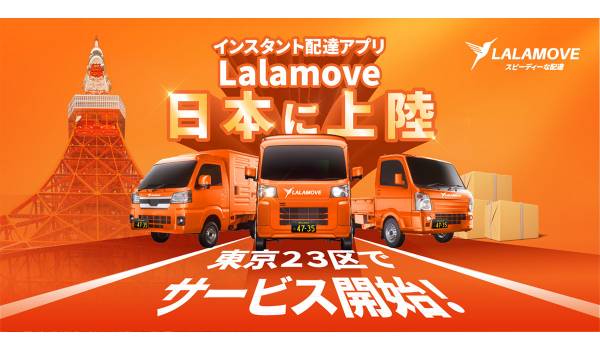 インスタント配達アプリ「Lalamove」が日本へ正式参入　東京23区でサービス開始