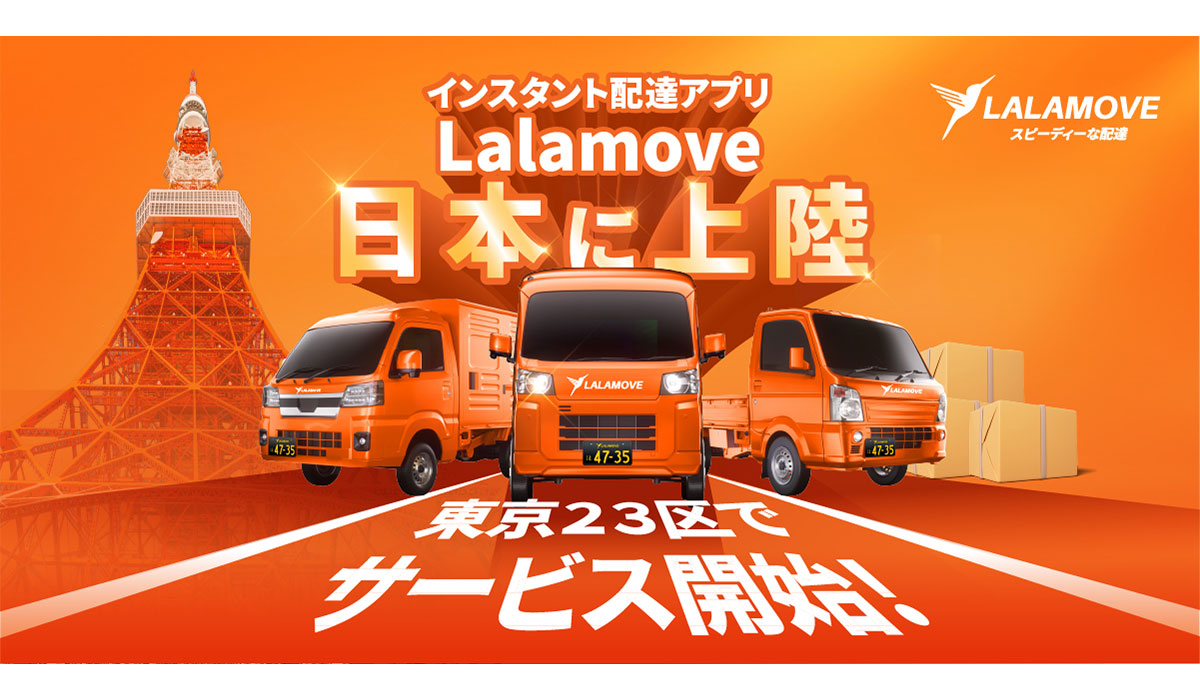 インスタント配達アプリ「Lalamove」が日本へ正式参入、 迅速・手頃・確実な配送サービスを提供