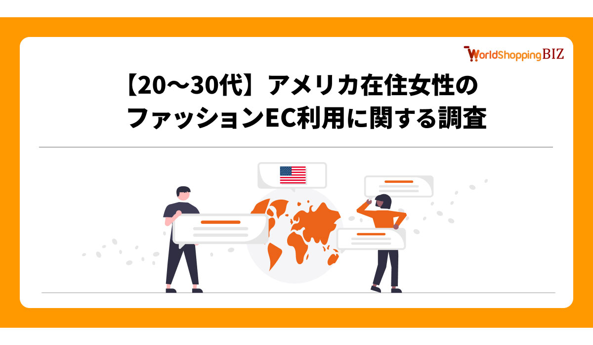 越境EC支援のジグザグ、20〜30代のアメリカ在住女性を対象にファッションEC利用に関する調査を実施