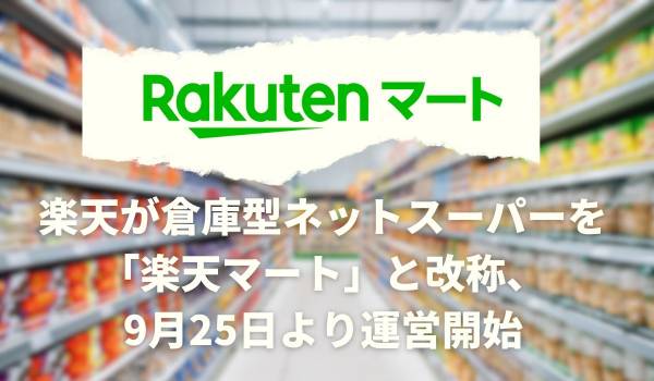 楽天が倉庫型ネットスーパーを「楽天マート」と改称、9月25日より運営開始