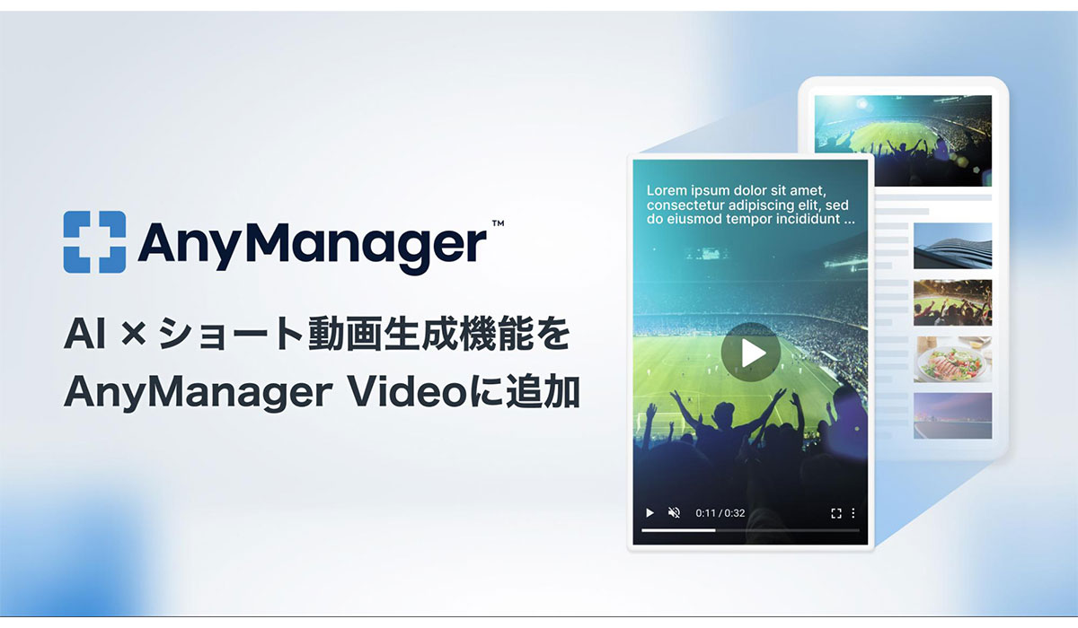 メディア・モバイルアプリグロースプラットフォーム「AnyManager 」、AIを活用したショート動画生成機能を提供開始