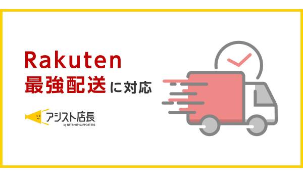 EC一元管理システム「アシスト店長」が「Rakuten最強配送」に対応　在庫管理を一元化し、業務時間を削減