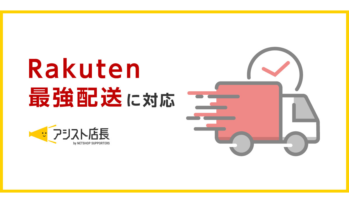 EC一元管理システム「アシスト店長」が、楽天市場の「Rakuten最強配送」に対応