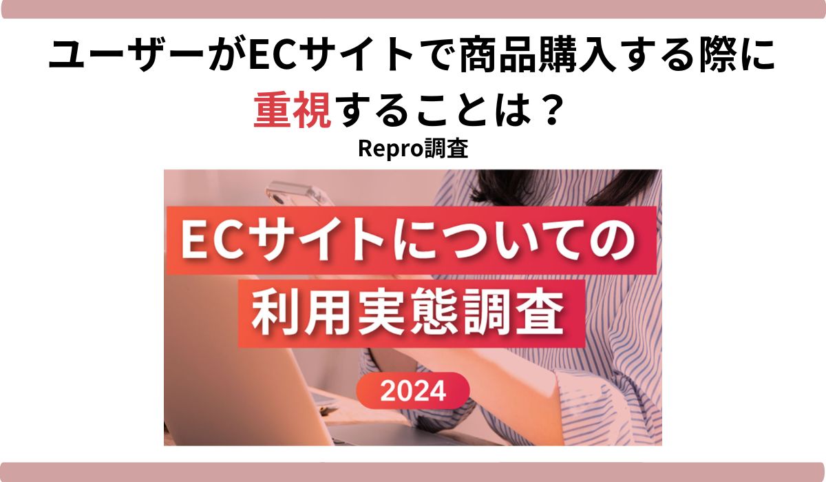 【ECサイト利用実態調査2024】ユーザーがECサイトに求めることは「リアルタイム在庫表示機能」や「簡単な返品交換プロセス」