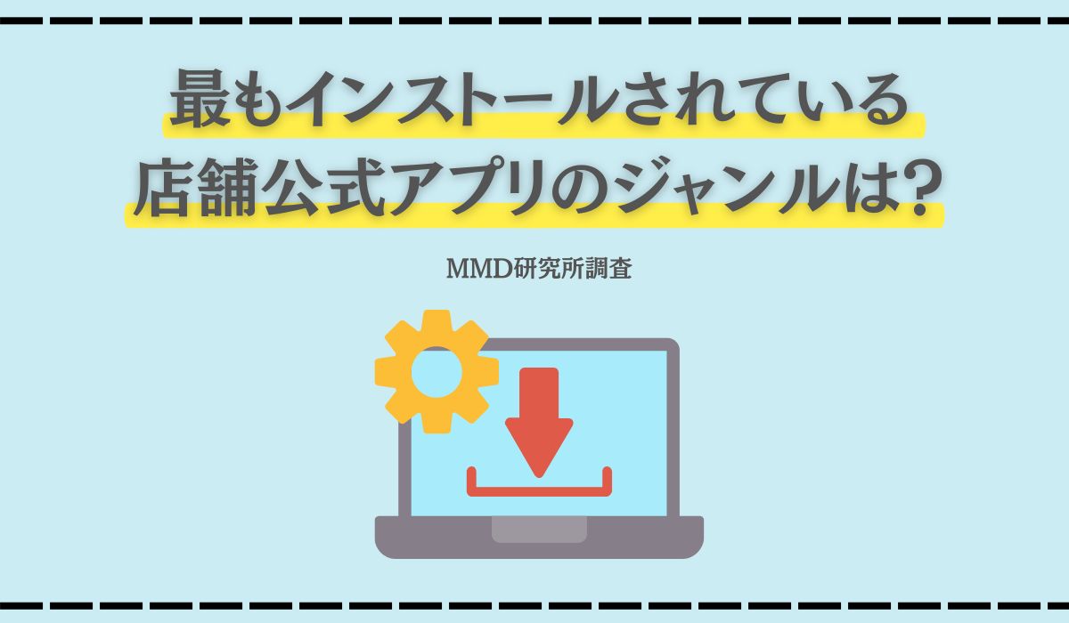 店舗公式アプリ利用個数は平均5.0個 男性より女性が多く、年齢が上がるほど多い傾向