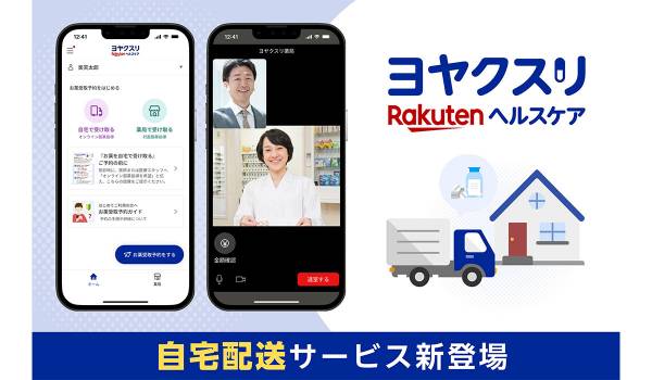 「楽天ヘルスケア ヨヤクスリ」が処方薬の自宅配送に対応　オンラインでの服薬指導も可能に