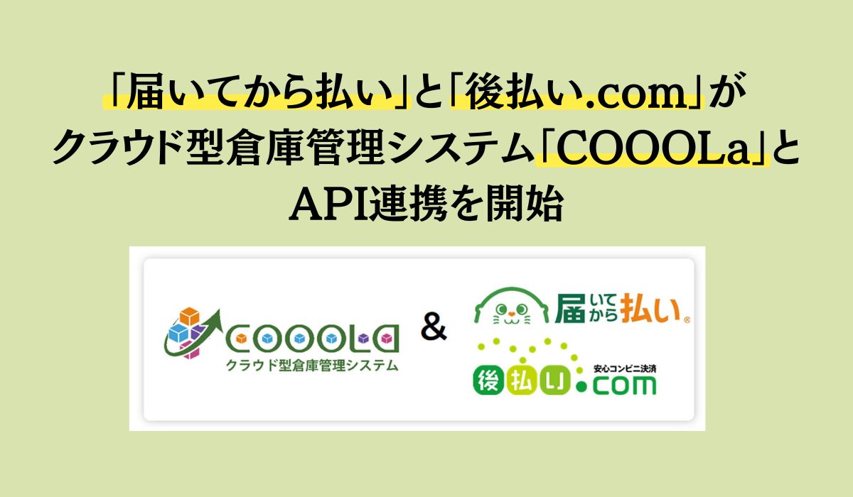 「届いてから払い」と「後払い.com」がクラウド型倉庫管理システム「COOOLa」とAPI連携を開始