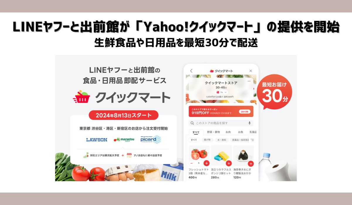 LINEヤフーと出前館、最短30分で届く即配サービス「Yahoo!クイックマート」の提供を開始