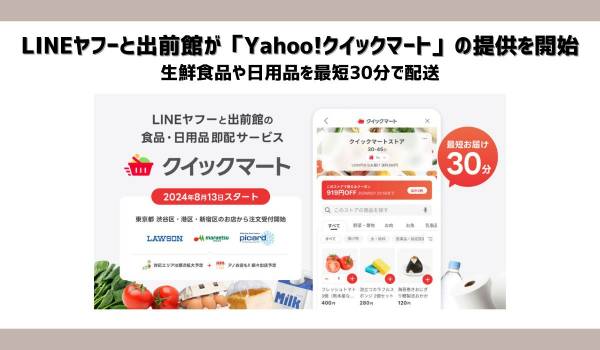LINEヤフーと出前館が「Yahoo!クイックマート」の提供を開始　生鮮食品や日用品を最短30分で配送