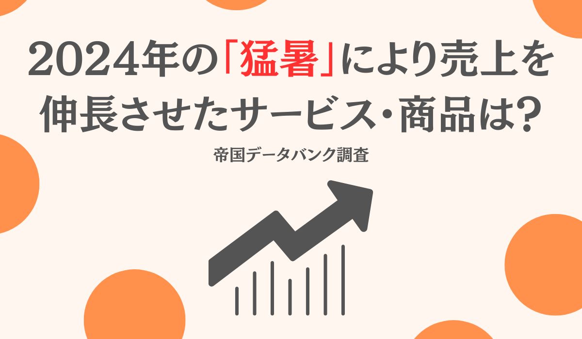 10 社に 1 社が「猛暑」で売り上げアップ 『エアコン』『食品』が好調 「ガソリン」にも波及