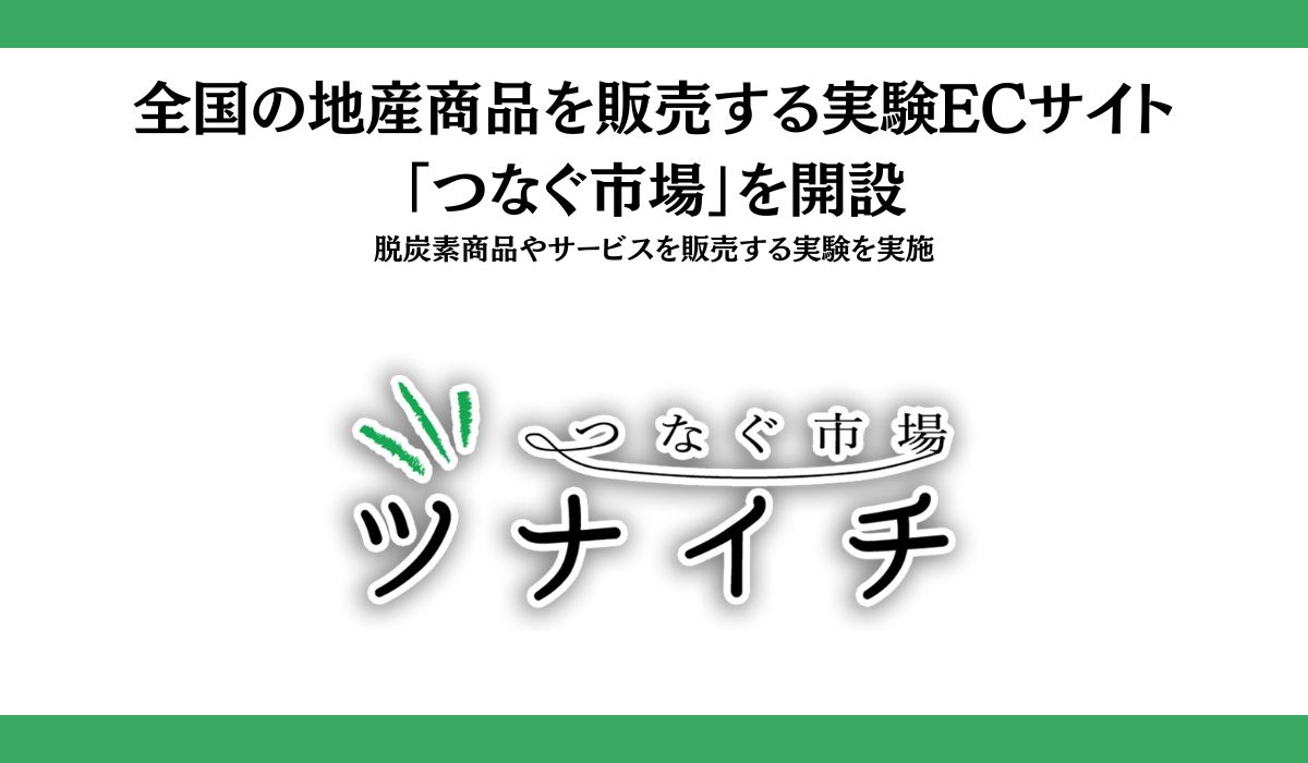 環境省「デコ活」ナッジ実証事業実施に際し、電力シェアリングは全国の地産商品を販売する実験ECサイト「つなぐ市場™」を開設