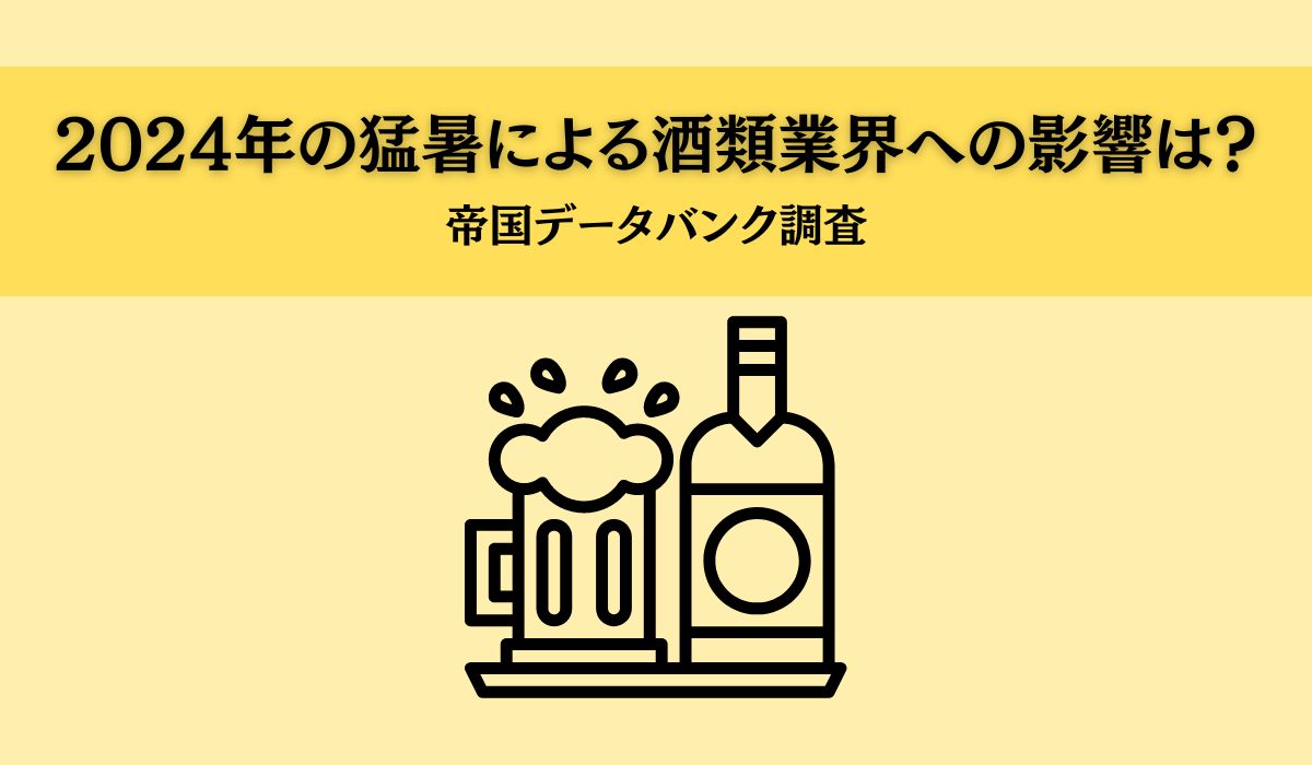 酒類業界の景況感、猛暑の恩恵を受け4カ月ぶりに改善　酒類大手4社、通年で増収の見通し