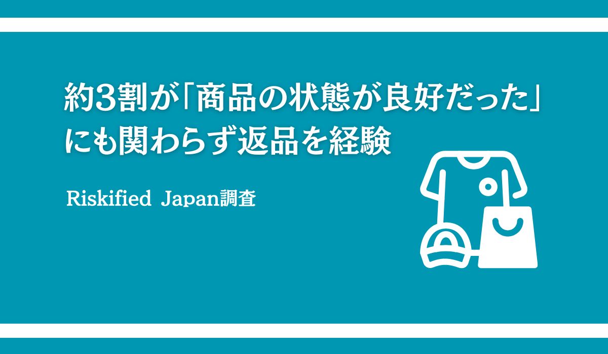 【消費者のオンラインショップに対する意識を調査】汚れてないのに「汚れあるので返品」は30％が経験　返品・返金経験率は45.3%